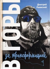 Дмитрий Раевский «В горы за трансформацией»