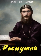 Иван Наживин «Распутин»