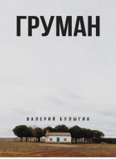 Валерий Булыгин «ГРУМАН»