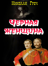 Николай Греч «Чёрная женщина»