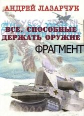 Андрей Лазарчук «Все, способные держать оружие... (фрагмент)»