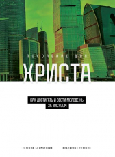 Евгений Бахмутский «Поколение для Христа – Как достигать и вести молодёжь за Иисусом.»