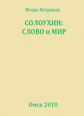 Игорь Петраков «Солоухин: слово и мир»