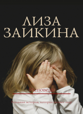 Лиза Заикина «Исповедь»