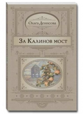 Ольга Денисова «За Калинов мост»
