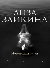 Лиза Заикина «Нет смысла жить»