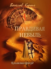 Вячеслав Корнич «Правдивая небыль»