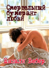 Натали Вебер «Смертельный бумеранг любви»