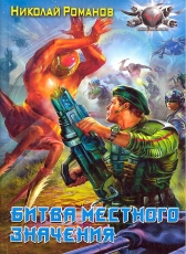 Николай Романов «Экспансия, книга 3»