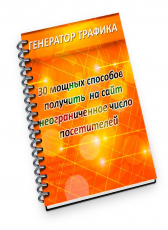 Андрей Нижаловский «Генератор трафика.»