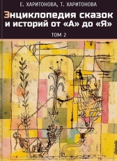 Елена Харитонова «Энциклопедия сказок и историй от А до Я - том 2»