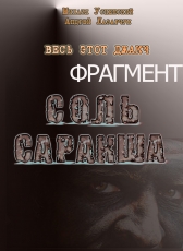 Андрей Лазарчук, Михаил Успенский «Весь этот джакч, книга 1 (фрагмент)»