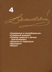 Достоевский Ф.М. «Достоевский Ф.М. Собрание сочинений в 15 томах. Том 4. «Униженные и оскорбленные», Игрок, «Скверный анекдот» и др.»