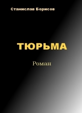 Станислав Борисов «тюрьма»