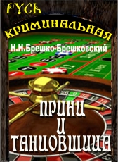 Н.Н.Брешко-Брешковский «Принц и танцовщица»