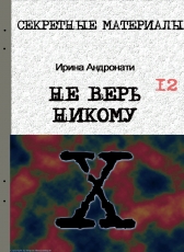 Андрей Лазарчук «НЕ ВЕРЬ НИКОМУ»