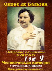 Бальзак Оноре де «ПСС в 24-х томах. Том 9. Утраченные иллюзии»