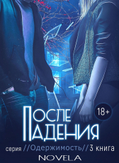 Novela «После падения (Одержимость 2)»