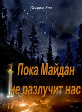 Ольрика Хан «Пока Майдан не разлучит нас»