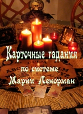 Наина Куманяева «Карточные гадания по системе Ленорман»
