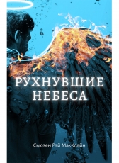 Сьюзен МакКлайн «Рухнувшие небеса»