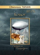 Светлана Тулина «Котдог»