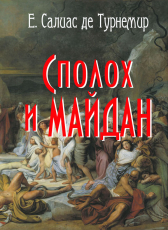Е.Салиас «Сполох и майдан»