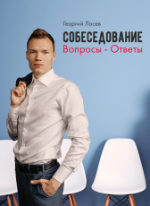 Георгий Лосев «Собеседование: вопросы-ответы»