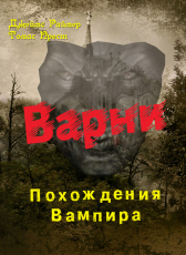 Джеймс Раймер. Томас Прест. «Варни-1. Похождения вампира.»