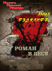 Анна Рэдклифф «Роман в лесу»