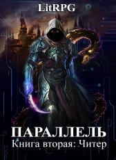 Григорий Семух «Параллель Книга вторая: Читер»