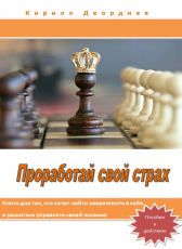 Кирилл Деордиев «Проработай свой страх»
