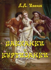 Лев Иванов «Вакханки и куртизанки»