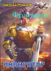 Николай Романов «Избранник, книга 4 (фрагмент)»