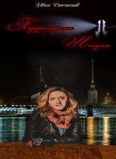 Иван Степанов «Парфюмерная штучка»
