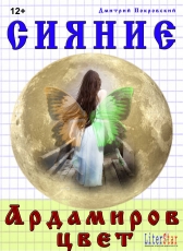 Дмитрий Покровский «Сияние. Ардамиров цвет»