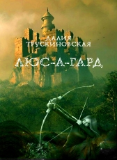 Далия Трускиновская «Люс-А-Гард»