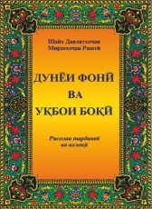 Jonam «Дунёи фонӣ ва уқбои боқӣ (Китоб)»