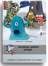 Дилетант о политике «Засланцы Дикого Запада»