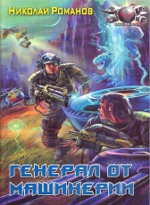 Николай Романов «Экспансия, книга 2»