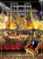 Марина Новиковская «Тайное правительство. Орден»