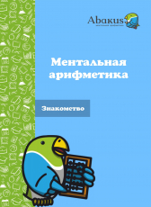Сухроб Хашимов «Ментальная арифметика»