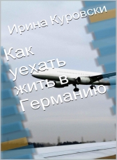 Ирина Куровски «Как уехать жить в Германию»