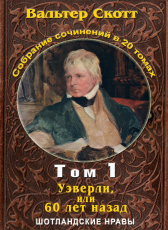 Вальтер Скотт «Вальтер Скотт. Собр. сочинений в 20 тт. Том 1. Уэверли»