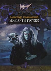 Александр Романовский «Монолиты готики и Тьма - посвященным»