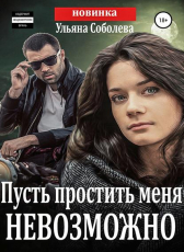 Edgars Jkd «Пусть простить меня невозможно (Пусть меня осудят 3)»