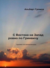 Альберт Громов «С Востока на Запад ровно по Гринвичу»