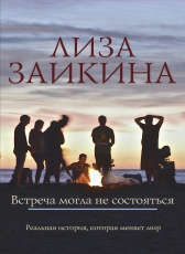 Лиза Заикина «Встреча могла не состояться»