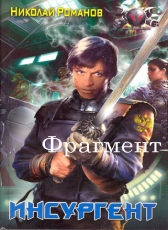 Николай Романов «Избранник, книга 2 (фрагмент)»