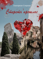 Ekaterina Spirina «Стереть прошлое»